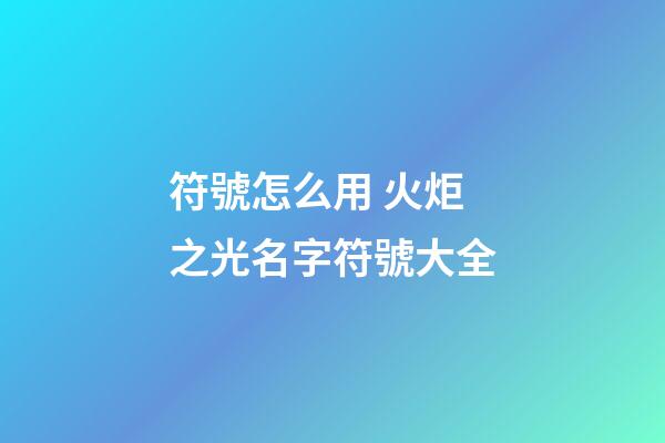 符號怎么用 火炬之光名字符號大全